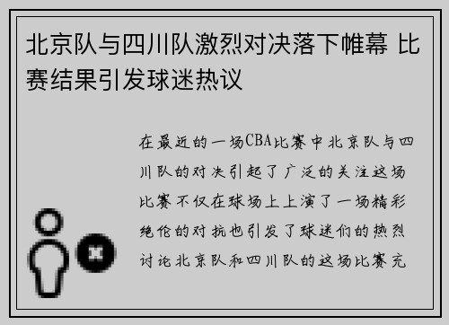 北京队与四川队激烈对决落下帷幕 比赛结果引发球迷热议