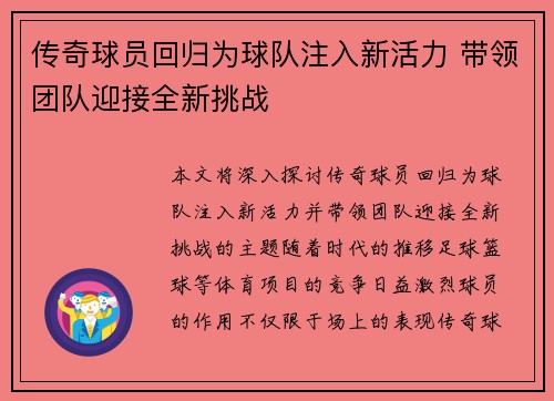 传奇球员回归为球队注入新活力 带领团队迎接全新挑战