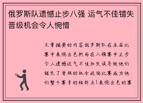 俄罗斯队遗憾止步八强 运气不佳错失晋级机会令人惋惜