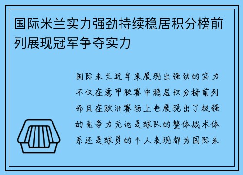 国际米兰实力强劲持续稳居积分榜前列展现冠军争夺实力