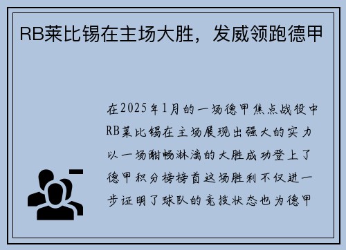 RB莱比锡在主场大胜，发威领跑德甲