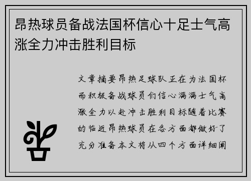 昂热球员备战法国杯信心十足士气高涨全力冲击胜利目标