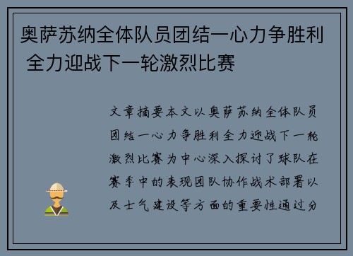 奥萨苏纳全体队员团结一心力争胜利 全力迎战下一轮激烈比赛