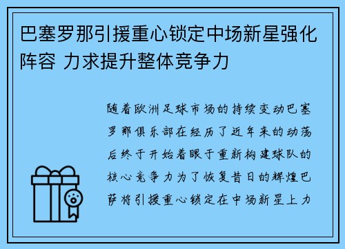 巴塞罗那引援重心锁定中场新星强化阵容 力求提升整体竞争力