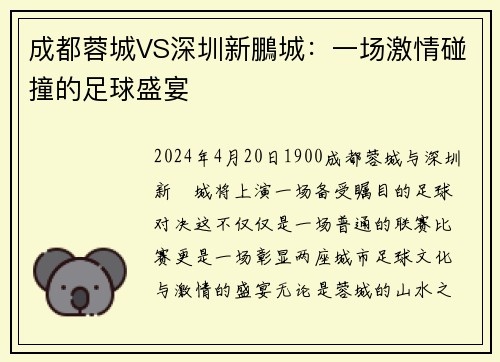 成都蓉城VS深圳新鵬城：一场激情碰撞的足球盛宴