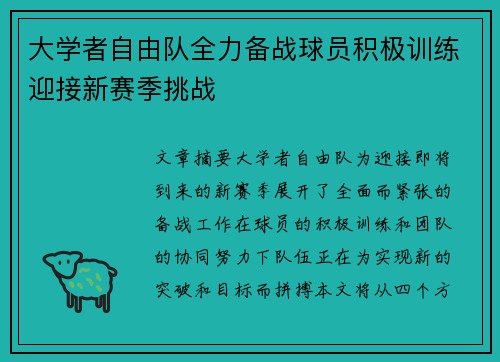 大学者自由队全力备战球员积极训练迎接新赛季挑战