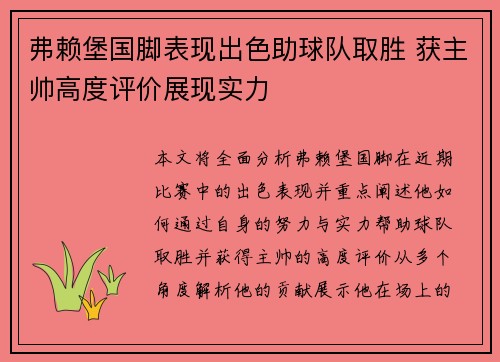 弗赖堡国脚表现出色助球队取胜 获主帅高度评价展现实力