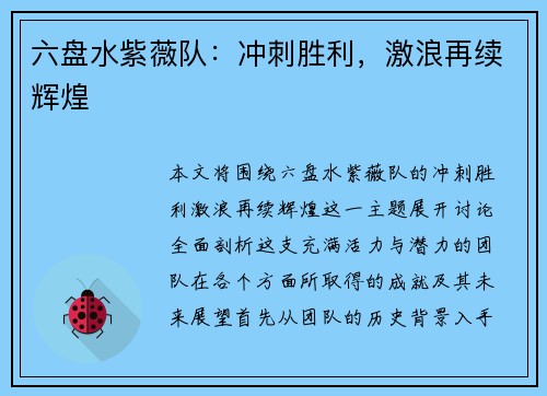 六盘水紫薇队：冲刺胜利，激浪再续辉煌