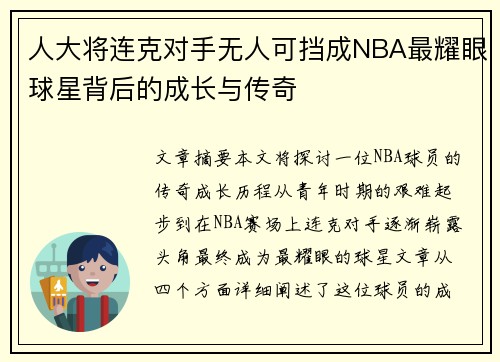 人大将连克对手无人可挡成NBA最耀眼球星背后的成长与传奇