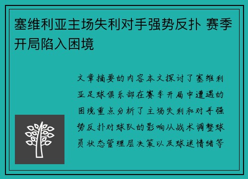 塞维利亚主场失利对手强势反扑 赛季开局陷入困境