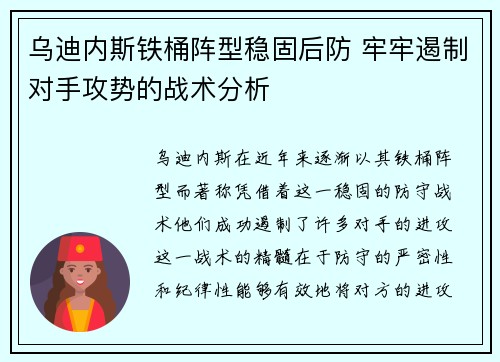 乌迪内斯铁桶阵型稳固后防 牢牢遏制对手攻势的战术分析