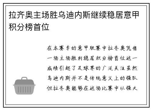 拉齐奥主场胜乌迪内斯继续稳居意甲积分榜首位