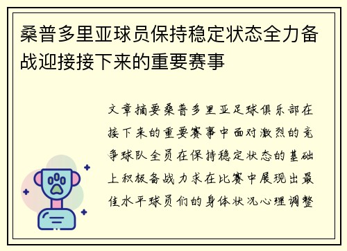 桑普多里亚球员保持稳定状态全力备战迎接接下来的重要赛事