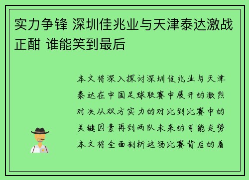 实力争锋 深圳佳兆业与天津泰达激战正酣 谁能笑到最后