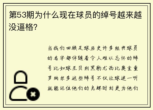 第53期为什么现在球员的绰号越来越没逼格？