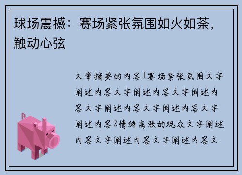 球场震撼：赛场紧张氛围如火如荼，触动心弦