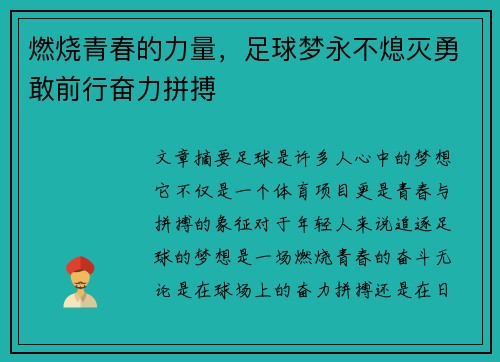 燃烧青春的力量，足球梦永不熄灭勇敢前行奋力拼搏