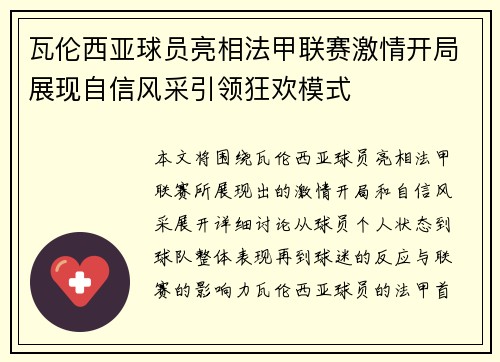 瓦伦西亚球员亮相法甲联赛激情开局展现自信风采引领狂欢模式