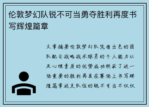 伦敦梦幻队锐不可当勇夺胜利再度书写辉煌篇章