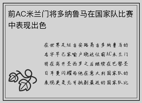 前AC米兰门将多纳鲁马在国家队比赛中表现出色