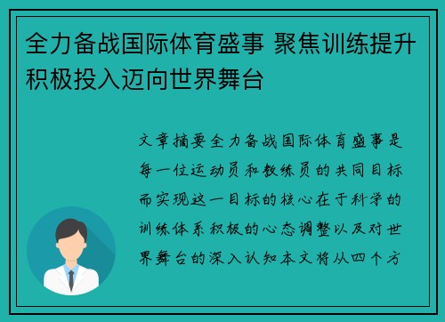 全力备战国际体育盛事 聚焦训练提升积极投入迈向世界舞台