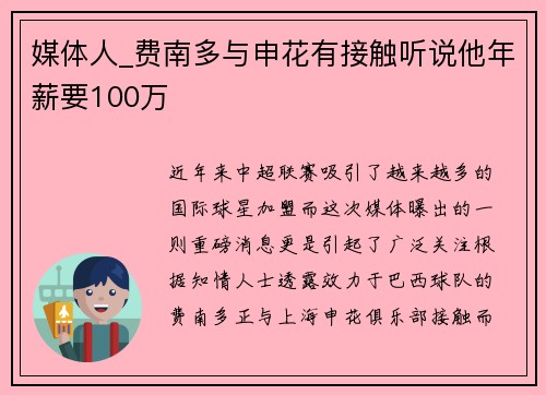 媒体人_费南多与申花有接触听说他年薪要100万