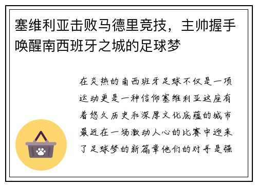 塞维利亚击败马德里竞技，主帅握手唤醒南西班牙之城的足球梦