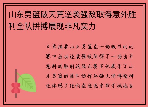 山东男篮破天荒逆袭强敌取得意外胜利全队拼搏展现非凡实力