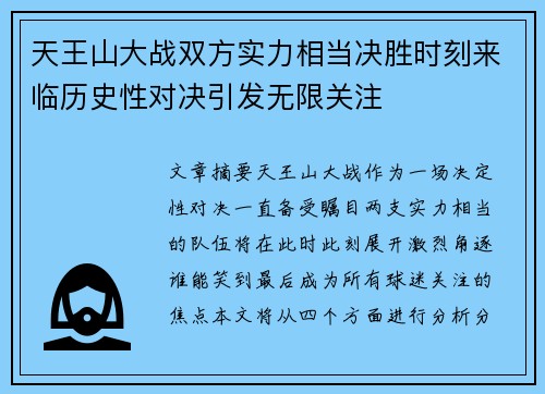 天王山大战双方实力相当决胜时刻来临历史性对决引发无限关注