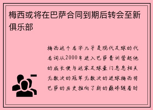 梅西或将在巴萨合同到期后转会至新俱乐部