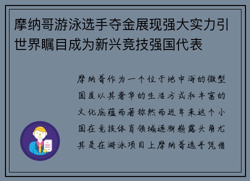 摩纳哥游泳选手夺金展现强大实力引世界瞩目成为新兴竞技强国代表