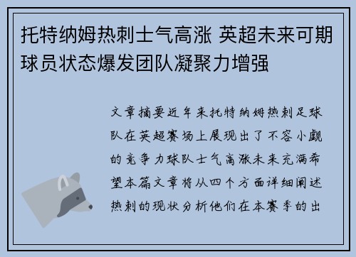 托特纳姆热刺士气高涨 英超未来可期球员状态爆发团队凝聚力增强