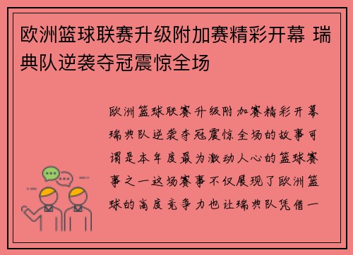 欧洲篮球联赛升级附加赛精彩开幕 瑞典队逆袭夺冠震惊全场