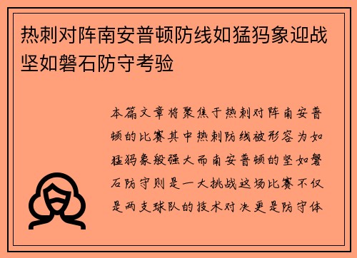 热刺对阵南安普顿防线如猛犸象迎战坚如磐石防守考验