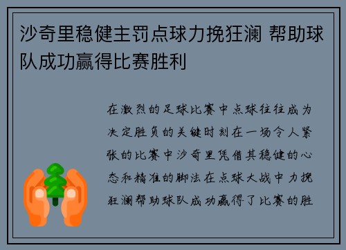 沙奇里稳健主罚点球力挽狂澜 帮助球队成功赢得比赛胜利