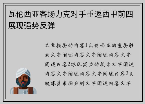 瓦伦西亚客场力克对手重返西甲前四展现强势反弹