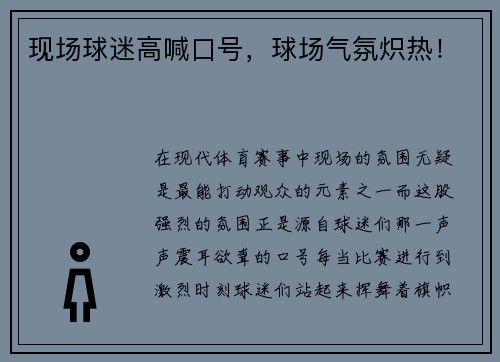 现场球迷高喊口号，球场气氛炽热！