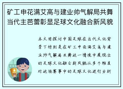 矿工申花满艾高与建业帅气解局共舞当代主芭蕾彰显足球文化融合新风貌