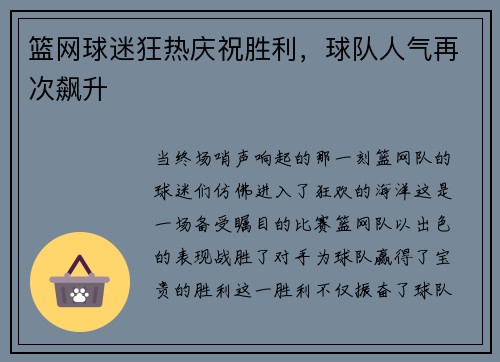 篮网球迷狂热庆祝胜利，球队人气再次飙升