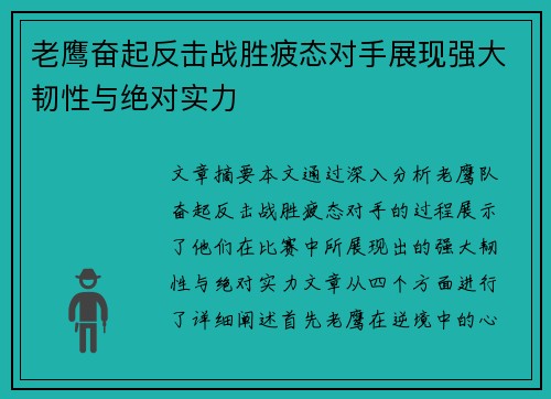 老鹰奋起反击战胜疲态对手展现强大韧性与绝对实力