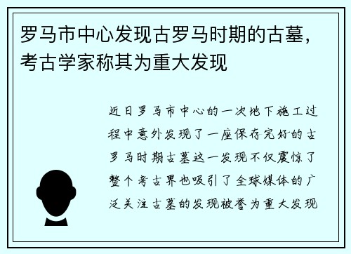 罗马市中心发现古罗马时期的古墓，考古学家称其为重大发现