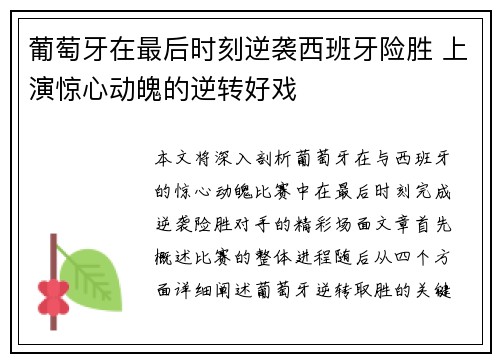 葡萄牙在最后时刻逆袭西班牙险胜 上演惊心动魄的逆转好戏