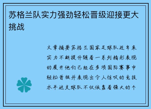 苏格兰队实力强劲轻松晋级迎接更大挑战