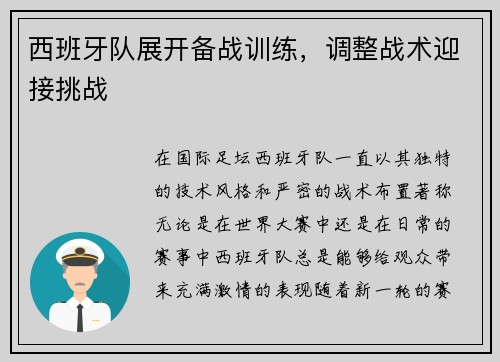 西班牙队展开备战训练，调整战术迎接挑战