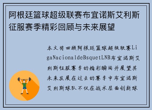 阿根廷篮球超级联赛布宜诺斯艾利斯征服赛季精彩回顾与未来展望