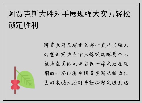 阿贾克斯大胜对手展现强大实力轻松锁定胜利