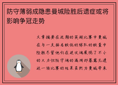 防守薄弱成隐患曼城险胜后遗症或将影响争冠走势