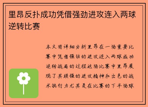 里昂反扑成功凭借强劲进攻连入两球逆转比赛