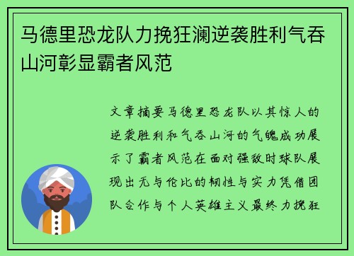 马德里恐龙队力挽狂澜逆袭胜利气吞山河彰显霸者风范