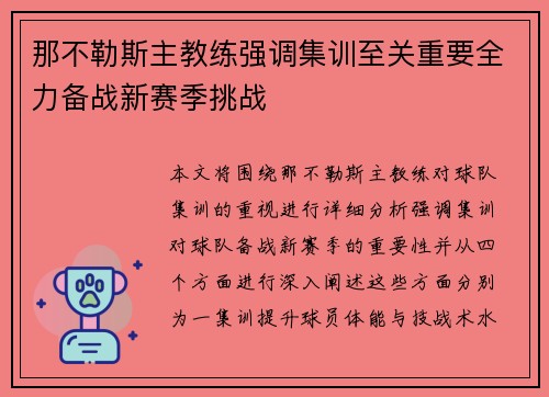 那不勒斯主教练强调集训至关重要全力备战新赛季挑战